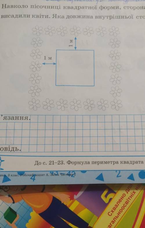 Навколо пісочниці квадратної форми , сторона якої 2 м, висадили квіти. Яка довжина внутрішньої сторо