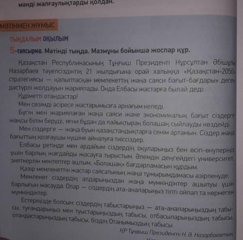 5–тапсырма. Мәтінді оқы. Мазмұны бойынша жоспар құр. (Прочитайте текст. По содержанию составьте план