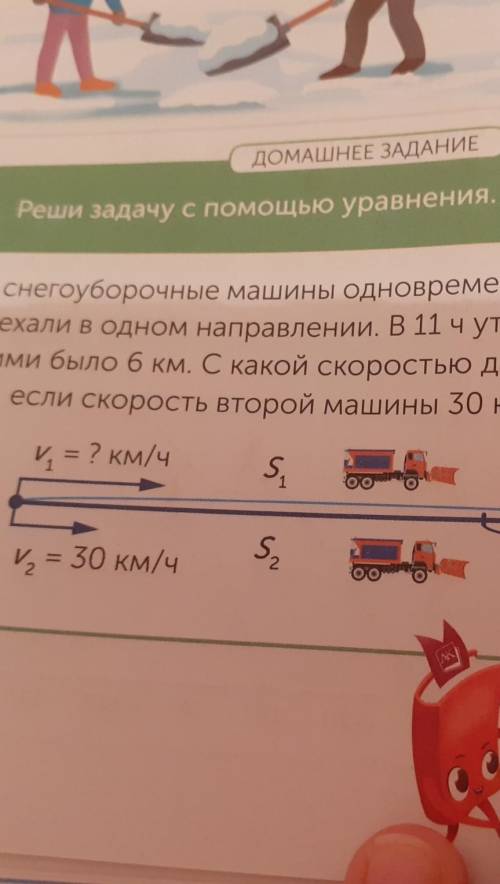 Две сенего уборочные машины одновремено выехали в 8 утра и поехали в одном направлении.в 11 ч утра р