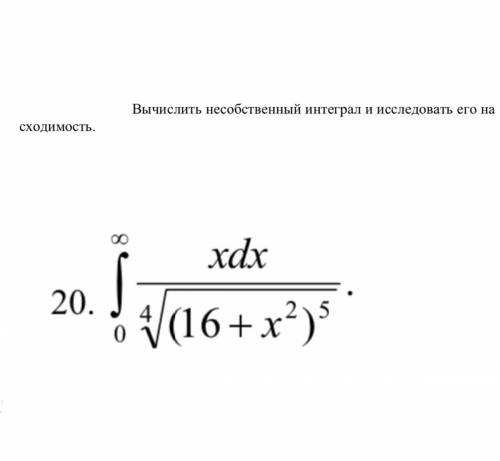 Вычислить несобственный интеграл и исследовать его на сходимость. 20 вариант на фото, очень