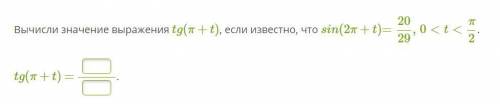 Вычисли значение выражения tg(π+t), если известно, что sin(2π+t)=20/29, 0