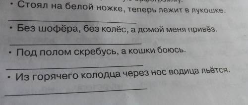 1. Прочитай и отгадай слово. Подчеркни в них и в тексте загадок изученную орфограммуСтоял на белой н