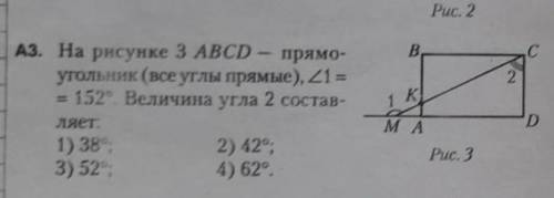 на рисунке 3 АВСД-прямоугольник, угл1=152 градуса. Величина угла 2 составляет(выберите 1 вариан) жел