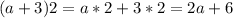 (a+3)2=a*2+3*2=2a+6