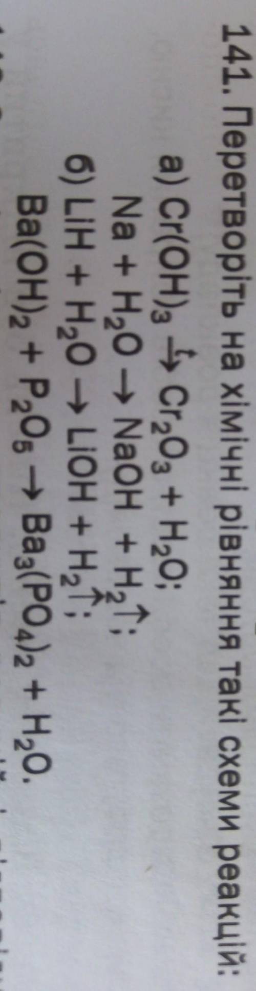 Перетворіть на хімічні рівняння такі схеми реакцій