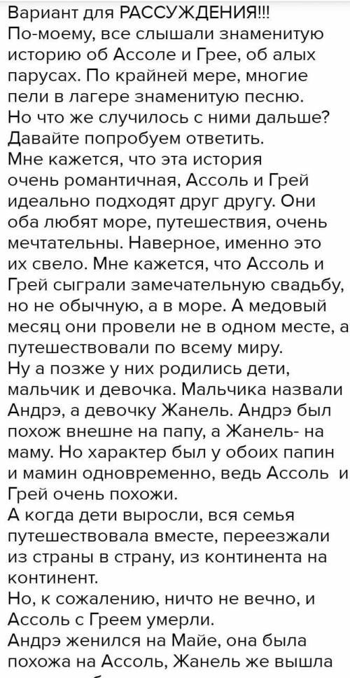 Написать сочинение по теме: дальнейшая судьба Ассель и Грея​