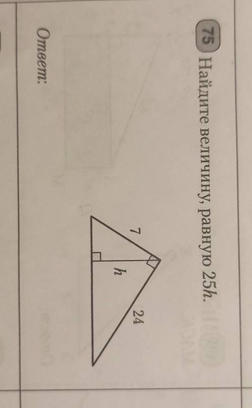 Найдите величину равную 25h ​