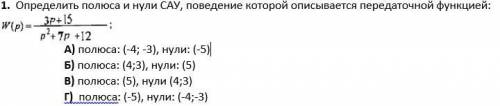 Определить полюса и нули САУ, поведение которой описывается передаточной функцией: