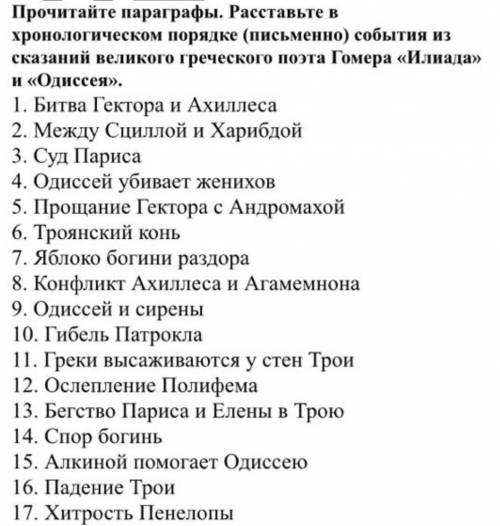 прочитайте параграфы. рассиавьте в хронологическом порядке (письменно) события из сказаний великого