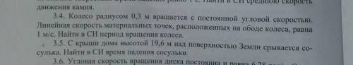 ЗАДАНИЕ: 3.4; 3.5; ЖЕЛАТЕЛЬНО С РИСУНКОМ.​