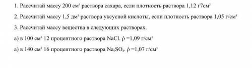 1. Рассчитай массу 200 см 3 раствора сахара, если плотность раствора 1,12 г7см 3 2. Рассчитай массу