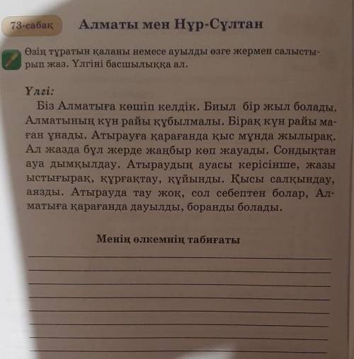 Өзің тұратын қаланы немесе ауылды өзге жермен салыстырып жаз. Ұлгіні басшылыққа ал​