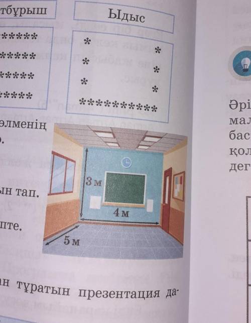 6-сынып 4-тапсырма 1)бөлменің еденінің ауданын тап 2)бөлменің периметрің есепте 3)бөлменің төрт қабы