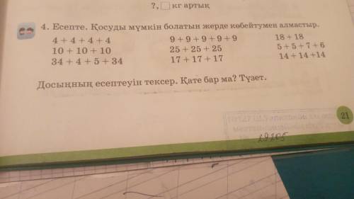 Қосуды мүмкін болатын жерде көбейтумен алмастыр. Көмектерініз керек