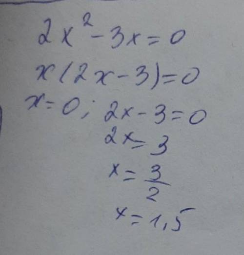 Решите неполное квадратное уравнение: 2x^2-3x=0 За звезды и