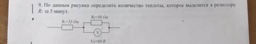 По данным рисунка определить кол-во теплоты которое выделитсч в резисторе R1 за 5 мин