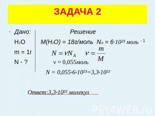 №1 дано: м(О)=10г найти N-? №2 Дано M(H2O) m моль найти m0