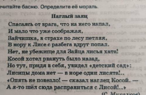 Прочитайте басню. Определите ее мораль. упр 162​