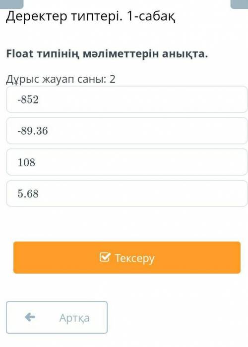 Деректер типтері. 1-сабақ 5-тапсырма. Float типінің мәліметтерін анықта.помагите