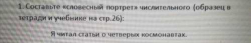 Составь словесный портрет числительного: Я читал статьи о четверых космонавтах.