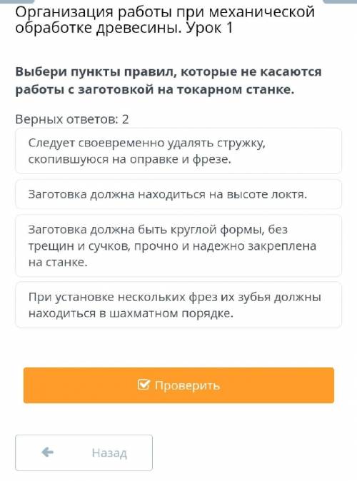 Организация работы при механической обработке древесины. Урок 1 Верных ответов: 2Следует своевременн