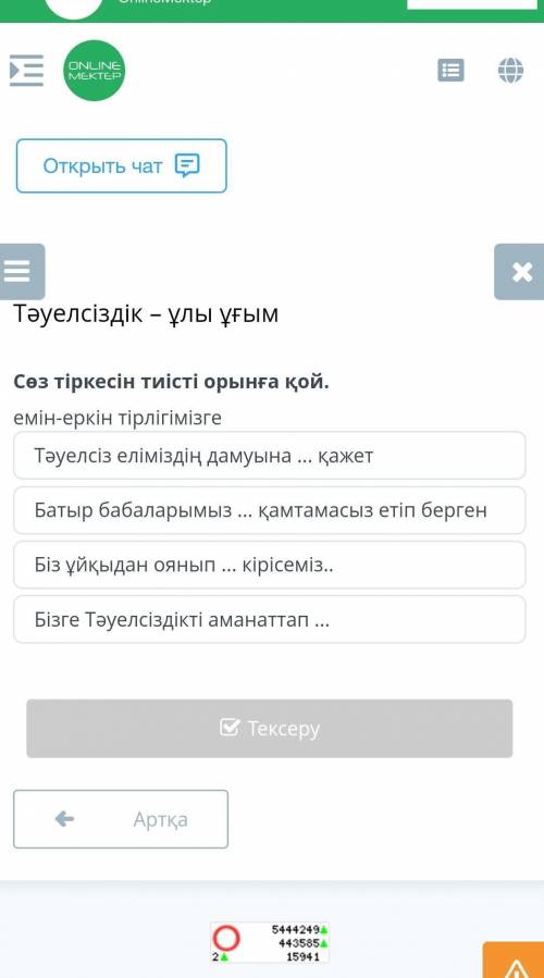 Сөз тіркесін тиісті орынға қой. емін-еркін тірлігімізге ​