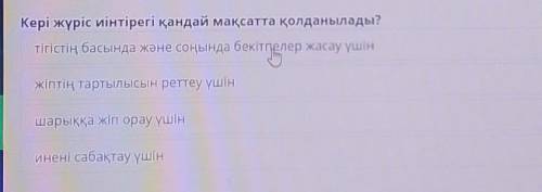 Кері жүріс иінтірегі қандай мақсатта қолданылады? тігістің басында және соңында бекітпелер жасау үші