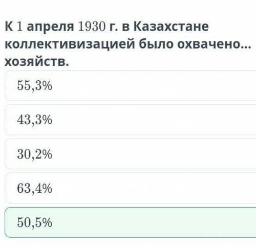 К 1 апреля в 1930 г. в Казахстане коллективизацией было охвачено... 50,5% хозяйств ​