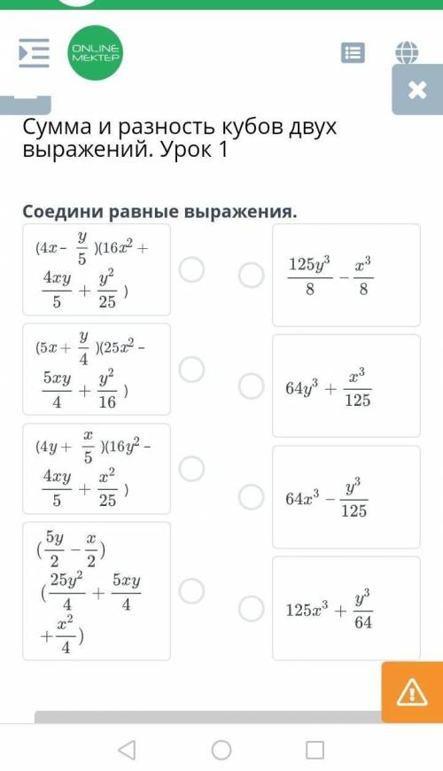 Сумма и разность кубов двух выражений. Урок 1 соедени равные выраженияДайте проверенный ответ
