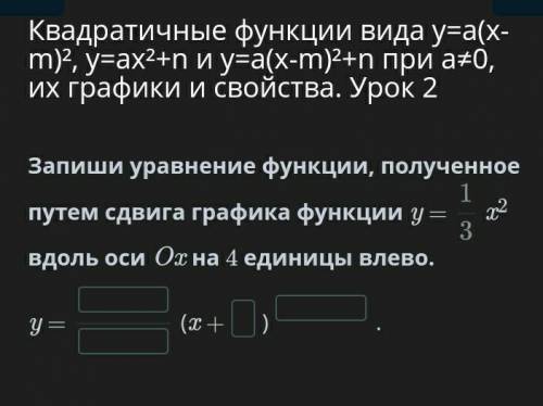 Квадратичные функции вида y=a(x-m)², y=ax²+n и y=a(x-m)²+n при a≠0, их графики и свойства. Урок 2