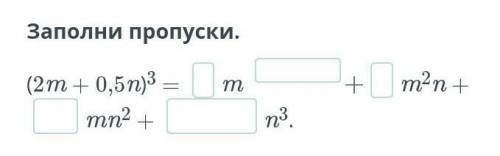 Заполни пропуски.(2m + 0,5n)³ =_m—+_m²n +__mn²+__n³.​