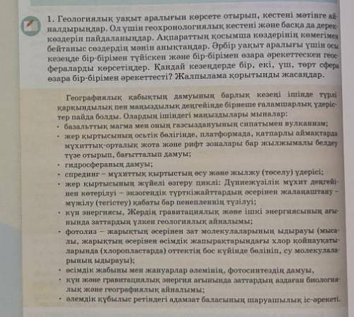 1. Геологиялық уақыт аралығын көрсете отырып, кестені мәтінге ай- налдырыңдар. Ол үшін геохронология