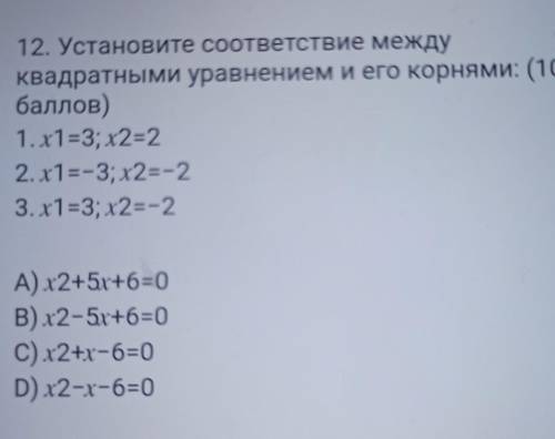 Установите соответствие междуквадратными уравнением и его корнями: (10 )1. х1=3; х2=22. х1=-3; х2=-2