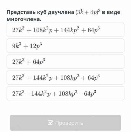 Представь куб двучлена (3k+4p)^3 в виде многочлена. Позязя можно ответ ​