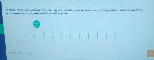 Составь линейное уравнение с одной переменной, содержащее переменную под знаком модуля по указанным