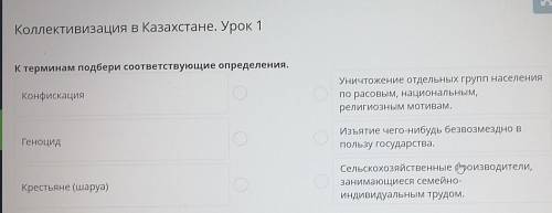 Коллективизация в Казахстане. Урок 1 К терминам подбери соответствующие определения.КонфискацияУничт