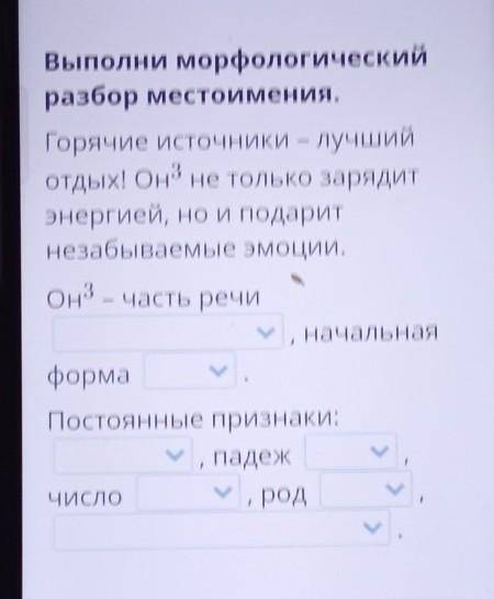 Выполни морфологический разбор местоимения.Горячие источники – лучшийотдых! Он не только зарядитэнер