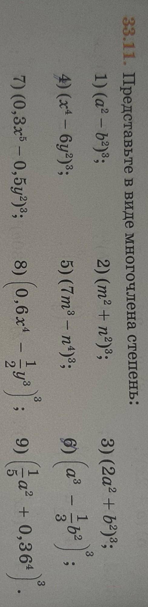 33.11. представьте в виде многочлена степень мне надо 4 и