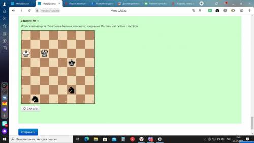 Игра с компьютером. Ты играешь белыми, компьютер - черными. Поставь мат любым