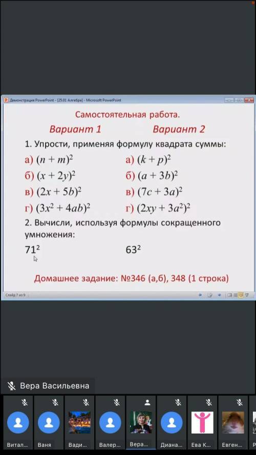 Упрости, применяя формулу квадрата суммы. 2 ВАРИАНТ