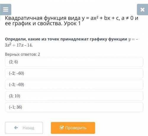 Квадратичная функция вида y = ax² + bx + c, a ≠ 0 и ее график и свойства. Урок 1 Определи, какие из