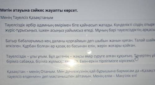 Мәтін атауына сәйкес жауапты көрсет. Менің Тәуелсіз ҚазақстанымТәуелсіздік әрбір адамның өмірімен бі