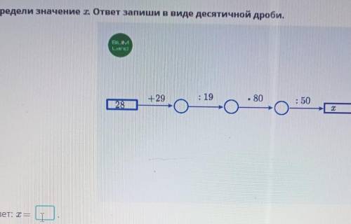 Определи значение . ответ запиши в виде десятичной дроби. OM+29: 19- 8028: 50Аответ: T =- Назад(а пр