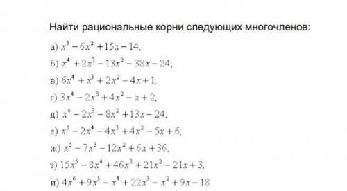 Найдите рациональные корни следующих многочленов​