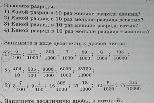 Запишите в виде десятичных дробей числа номер с 3) чтобы всё было​