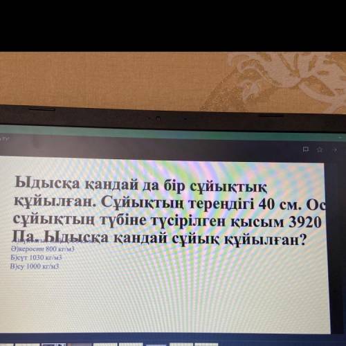 Ыдысқа қандай да бір сұйықтық құйылған. Сұйықтың тереңдігі 40 см. Ос сұйықтың түбіне түсірілген қысы