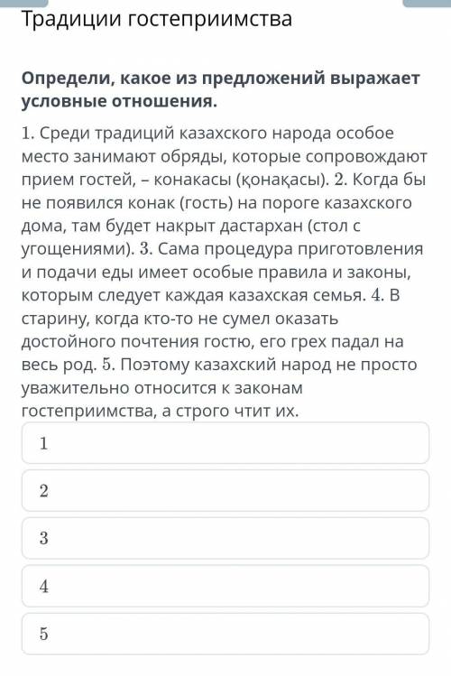 Традиции гостеприимства Определи, какое из предложений выражает условные отношения.1. Среди традиций