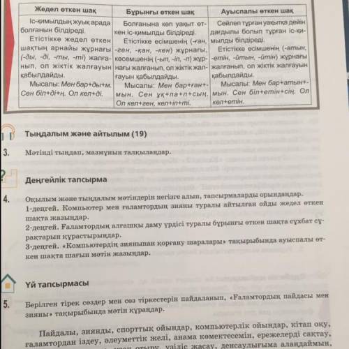 Деңгейлік тапсырма Оқылым және тыңдалым мәтіндерін негізге алып, тапсырмаларды орындаңдар. 1-деңгей.