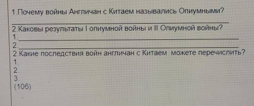 1. Почему войны Англичан с Китаем назывались Опиумными? 2.Каковы результаты І опиумной войны и II Оп