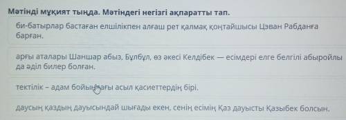 Мәтінді мұқият тыңда. Мәтіндегі негізгі ақпаратты тап. би-батырлар бастаған елшілікпен алғаш рет қал